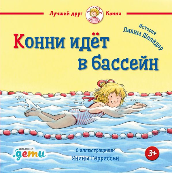 Обложка книги «Конни идёт в бассейн»