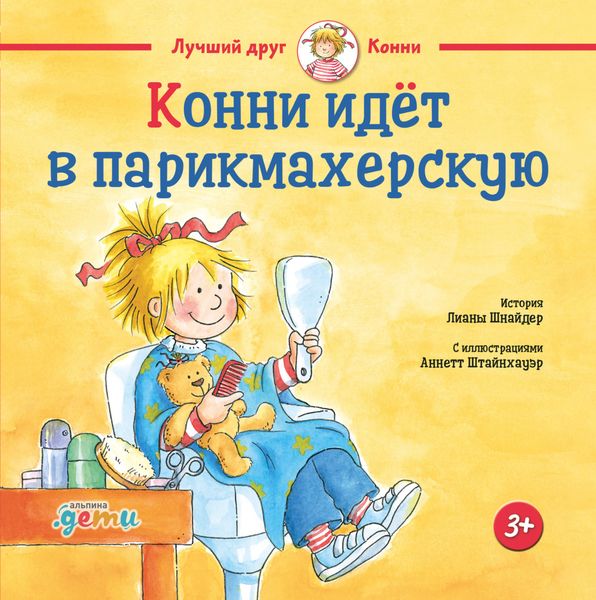 Обложка книги «Конни идёт в парикмахерскую»