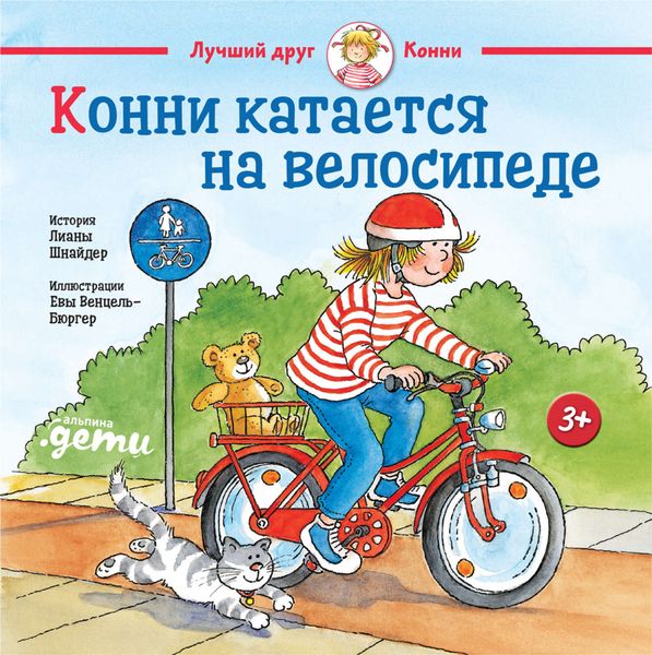 Обложка книги «Конни катается на велосипеде»