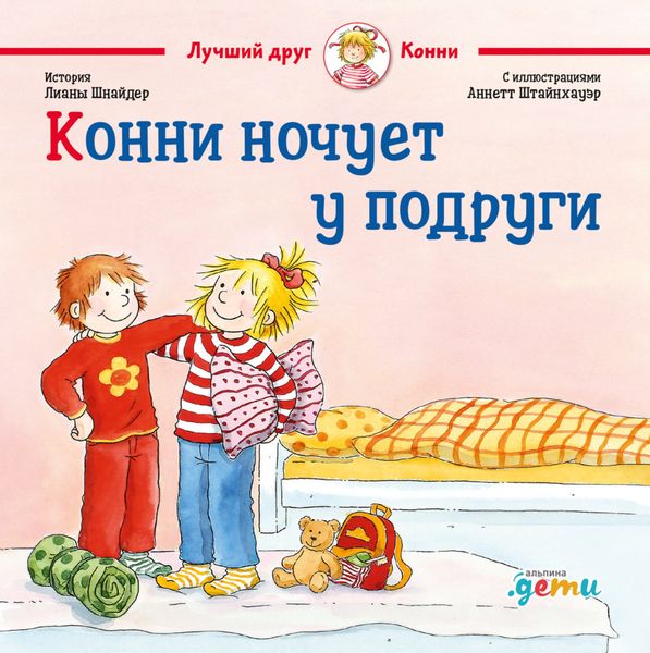 Обложка книги «Конни ночует у подруги»