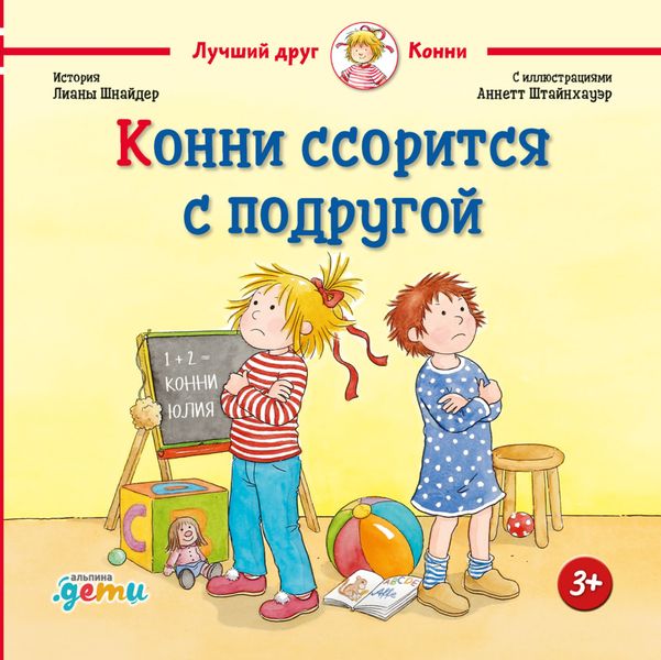 Обложка книги «Конни ссорится с подругой»