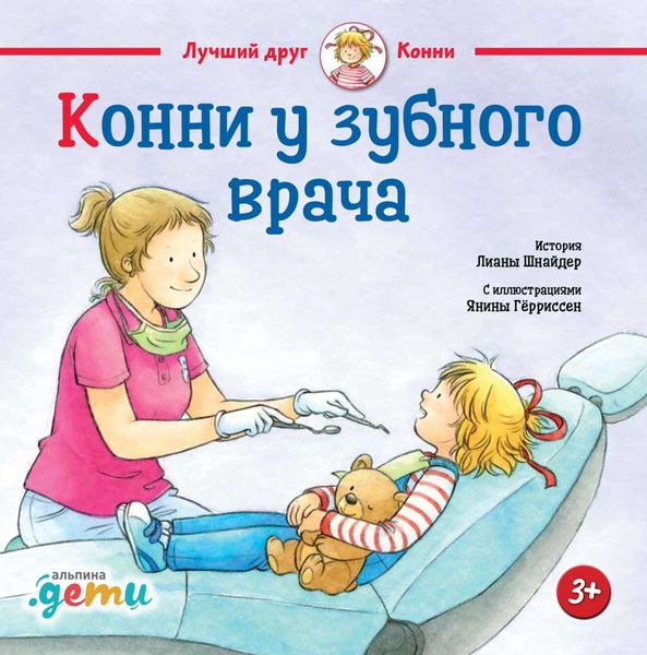Обложка книги «Конни у зубного врача»