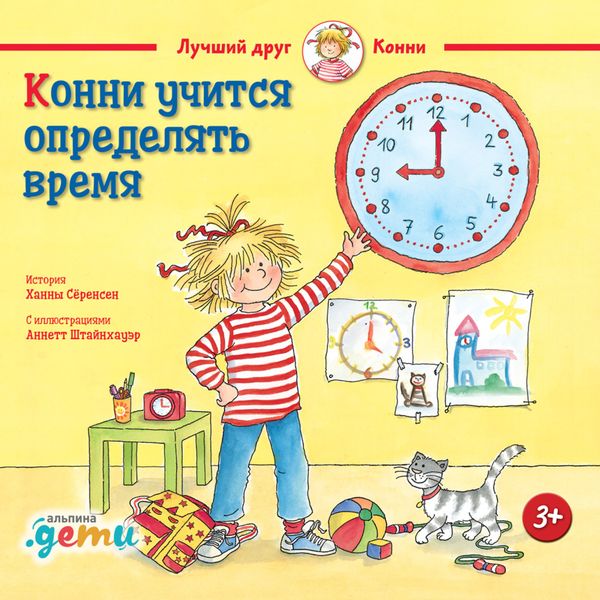 Обложка книги «Конни учится определять время»