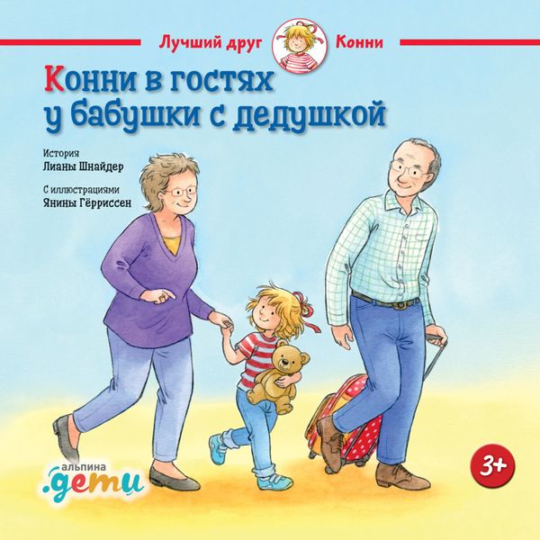Обложка книги  «Конни в гостях у бабушки с дедушкой»