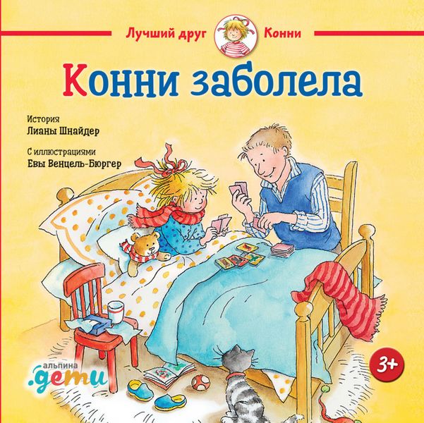 Обложка книги  «Конни заболела»