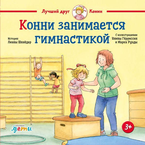 Обложка книги «Конни занимается гимнастикой»