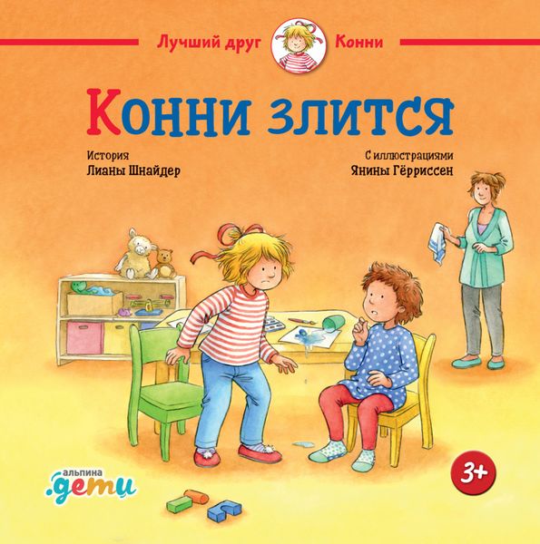 Обложка книги «Конни злится»
