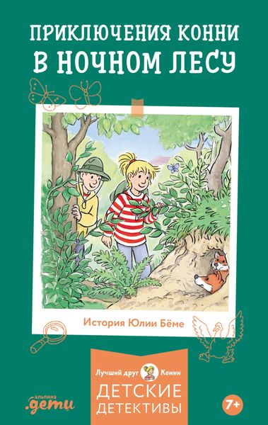 Обложка книги «Приключения Конни в ночном лесу»