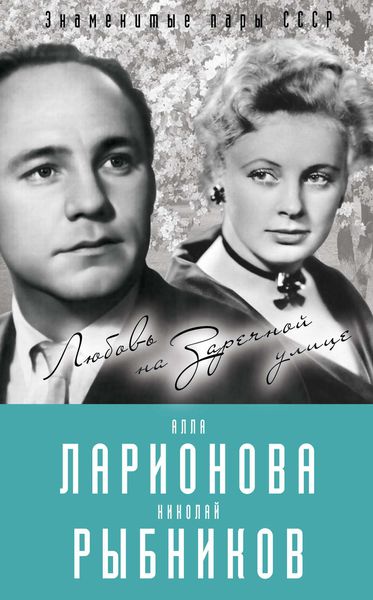 Обложка книги «Алла Ларионова и Николай Рыбников. Любовь на Заречной улице»