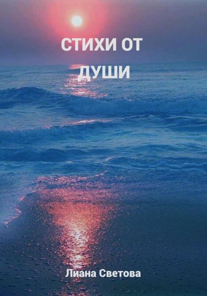 Обложка книги  «Стихи от души»