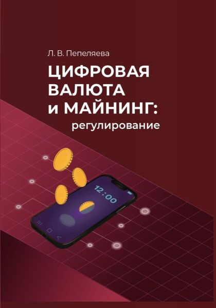 Обложка книги «Цифровая валюта и майнинг: регулирование»