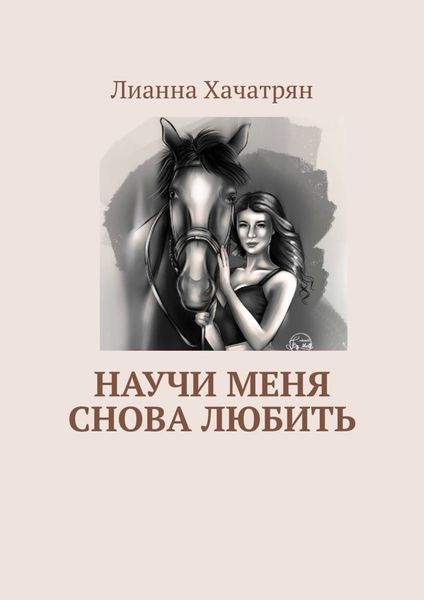 Обложка книги  «Научи меня снова любить»