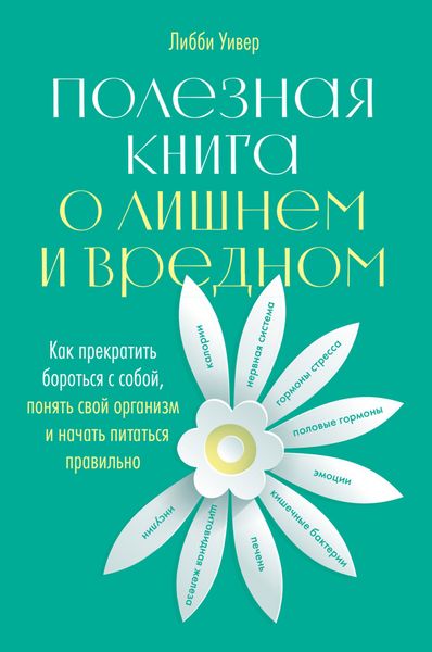 Обложка книги «Полезная книга о лишнем и вредном. Как прекратить бороться с собой, понять свой организм и начать питаться правильно»