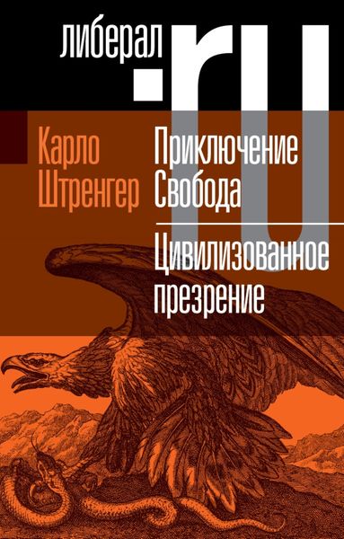 Обложка книги  «Приключение. Свобода. Путеводитель по шатким временам. Цивилизованное презрение. Как нам защитить свою свободу. Руководство к действию»