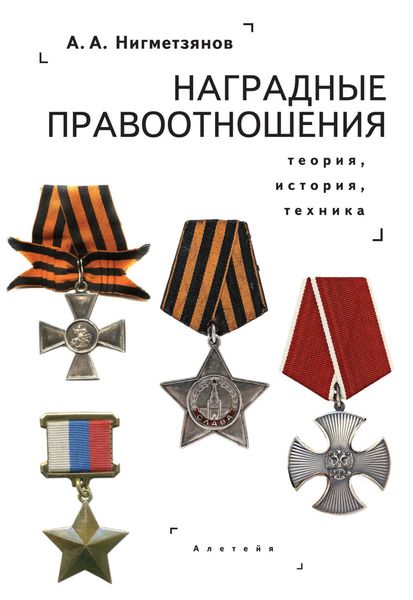 Обложка книги  «Наградные правоотношения: теория, история, техника. Монография»