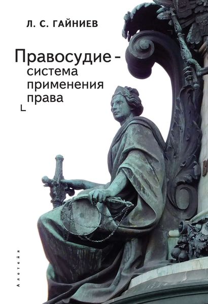 Обложка книги  «Правосудие – система применения права»