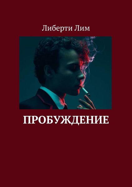 Обложка книги  «Пробуждение»