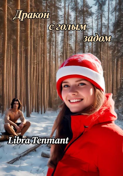 Обложка книги  «Дракон с голым задом»