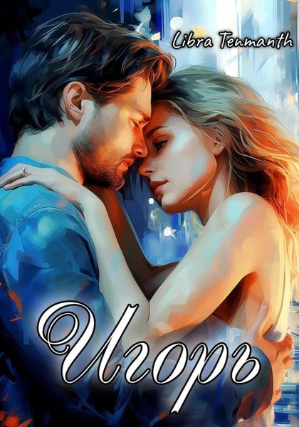 Обложка книги  «Игорь»