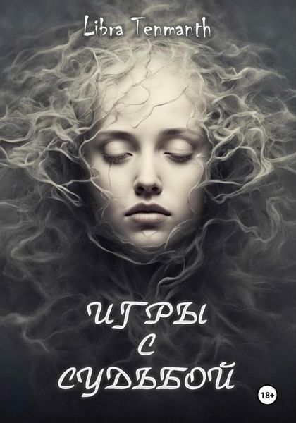 Обложка книги  «Игры с Судьбой»