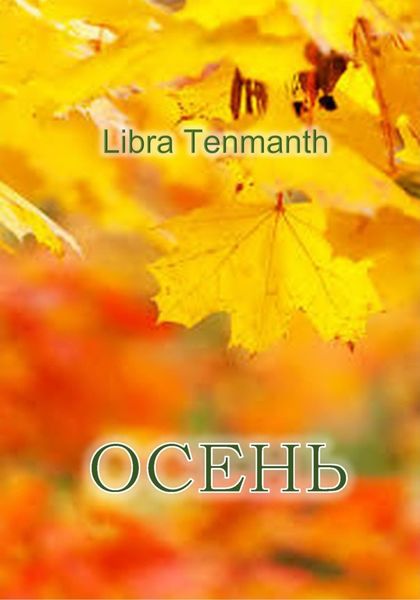 Обложка книги  «Осень»