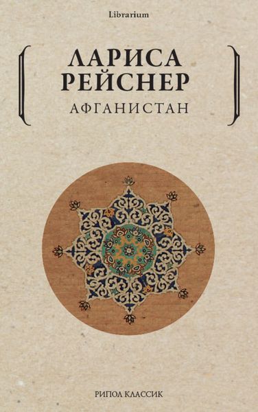 Обложка книги  «Афганистан»