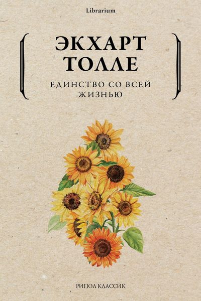 Обложка книги  «Единство со всей жизнью»
