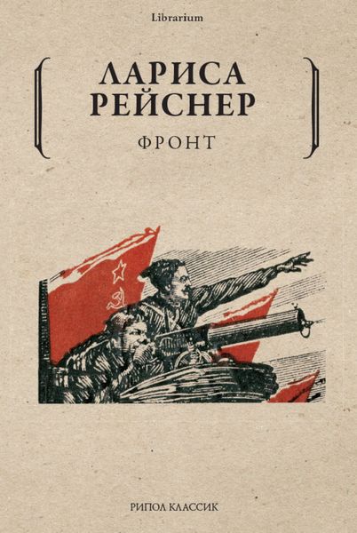 Обложка книги  «Фронт»