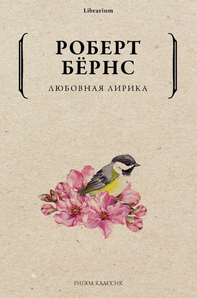 Обложка книги  «Любовная лирика»