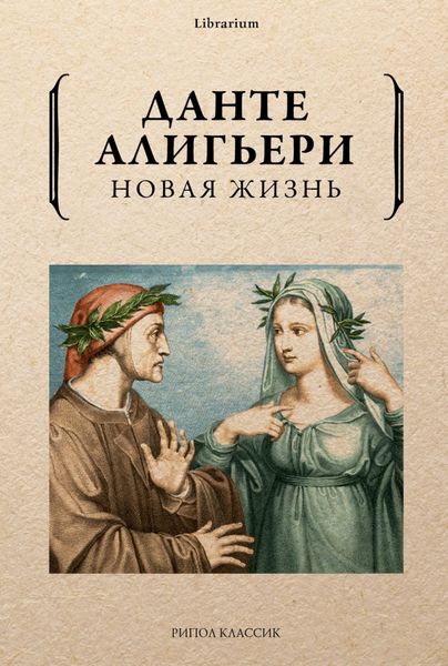 Обложка книги  «Новая жизнь»