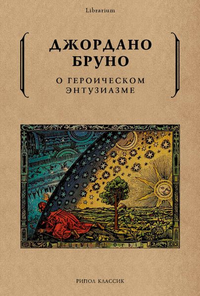 Обложка книги  «О героическом энтузиазме»