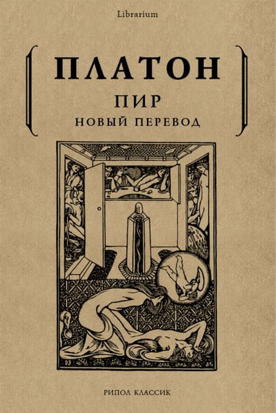 Обложка книги  «Пир»