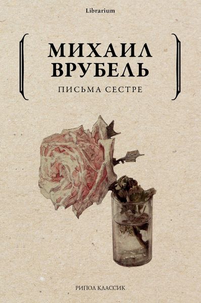 Обложка книги  «Письма сестре»