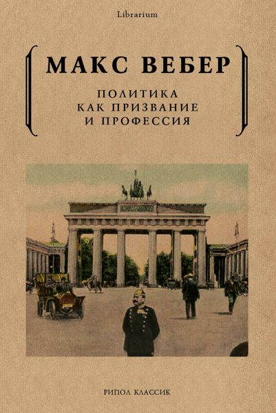 Обложка книги  «Политика как призвание и профессия»
