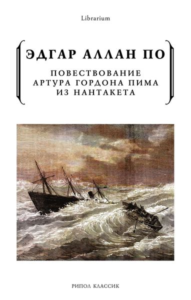 Обложка книги  «Повествование Артура Гордона Пима из Нантакета»