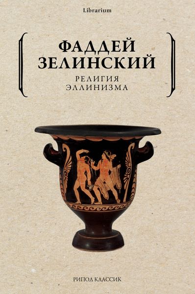 Обложка книги  «Религия эллинизма»