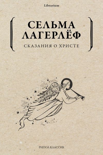 Обложка книги  «Сказания о Христе»