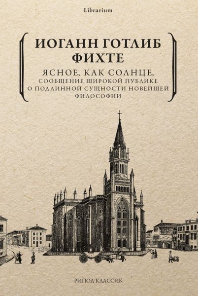 Обложка книги  «Ясное, как солнце, сообщение широкой публике о подлинной сущности новейшей философии. Попытка принудить читателей к пониманию»