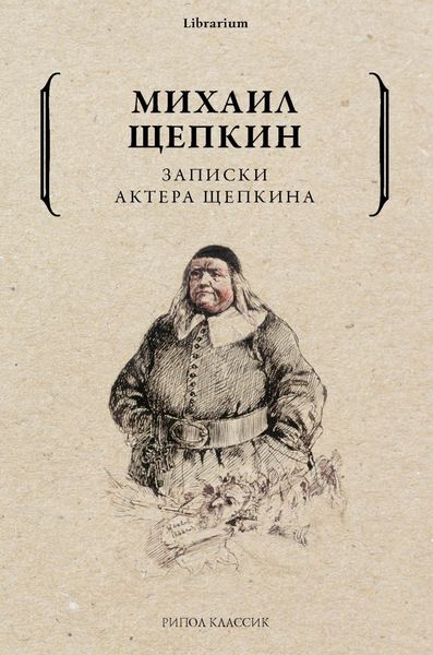 Обложка книги  «Записки актера Щепкина»