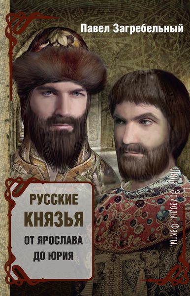 Обложка книги  «Русские князья. От Ярослава до Юрия»