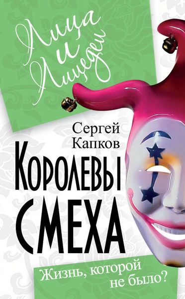 Обложка книги  «Королевы смеха. Жизнь, которой не было?»
