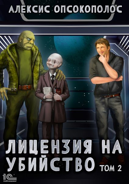 Обложка книги  «Лицензия на убийство. Том 2»