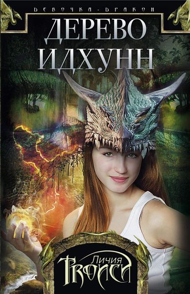 Обложка книги «Дерево Идхунн»