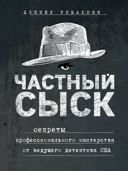 Обложка книги  «Частный сыск. Секреты профессионального мастерства от ведущего детектива США»