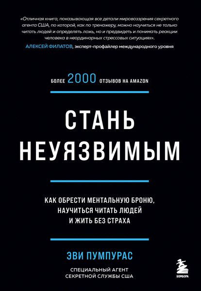 Обложка книги  «Стань неуязвимым. Как обрести ментальную броню, научиться читать людей и жить без страха»