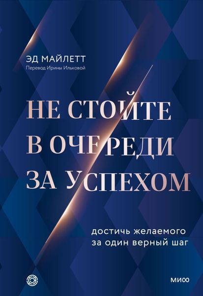 Обложка книги  «Не стойте в очереди за успехом. Достичь желаемого за один верный шаг»