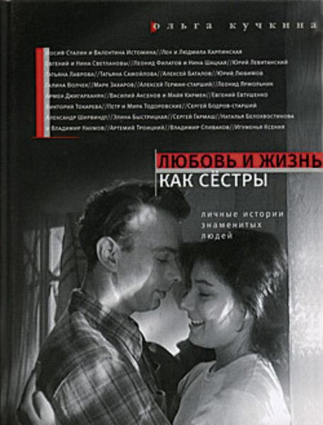 Обложка книги  «Любовь и жизнь как сестры»