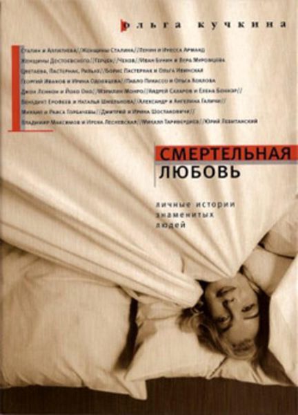 Обложка книги  «Смертельная любовь»