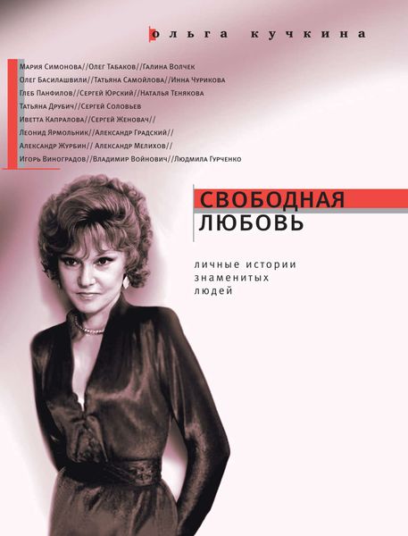 Обложка книги  «Свободная любовь»