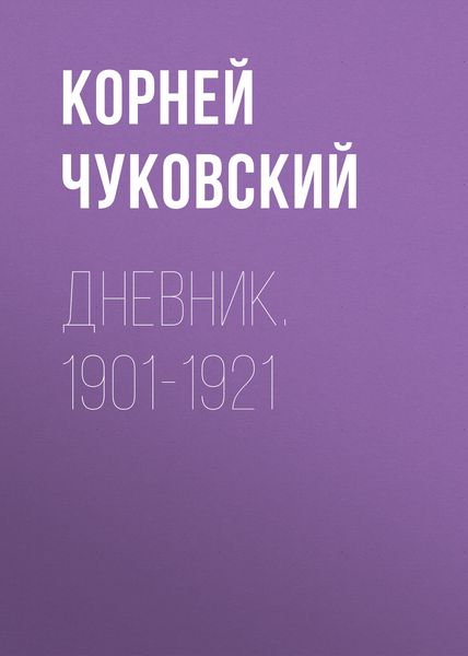 Обложка книги  «Дневник. 1901-1921»